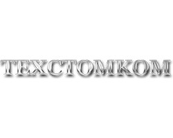 Техстомком