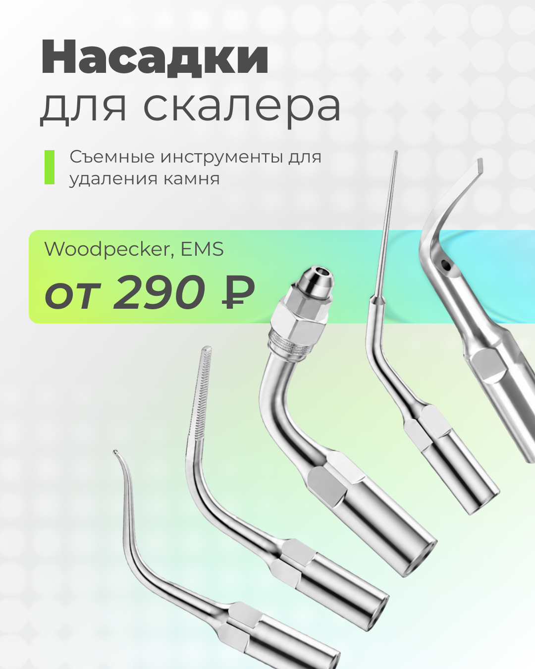 Выгодно! - Насадки для скалера