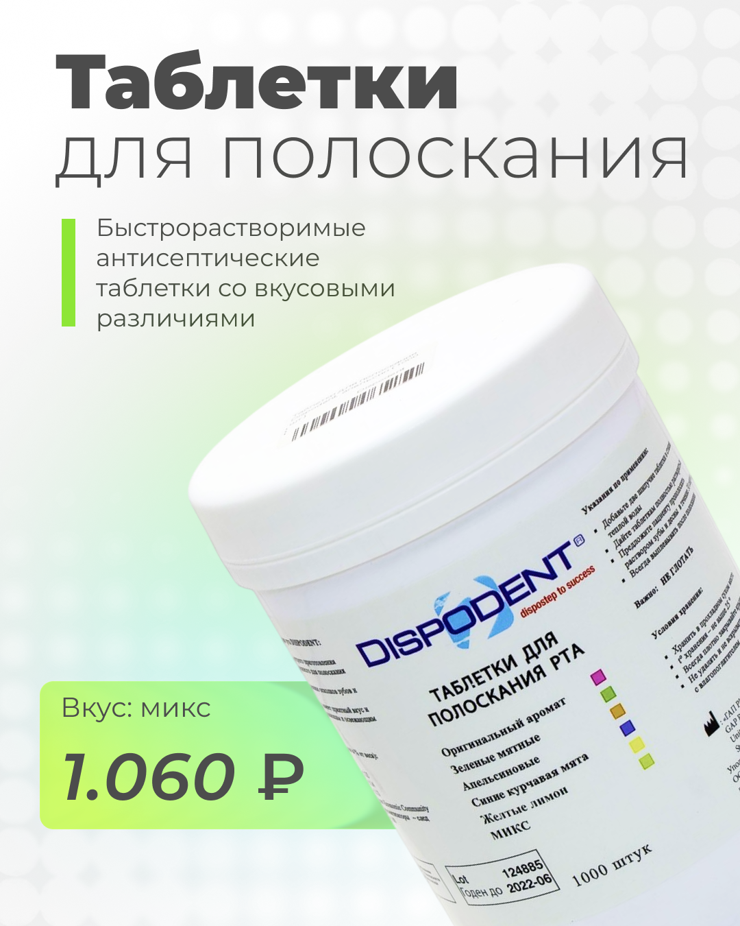 Выгодно! - Таблетки для полоскания