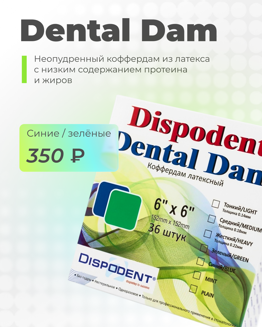 Выгодно! - Dental Dam