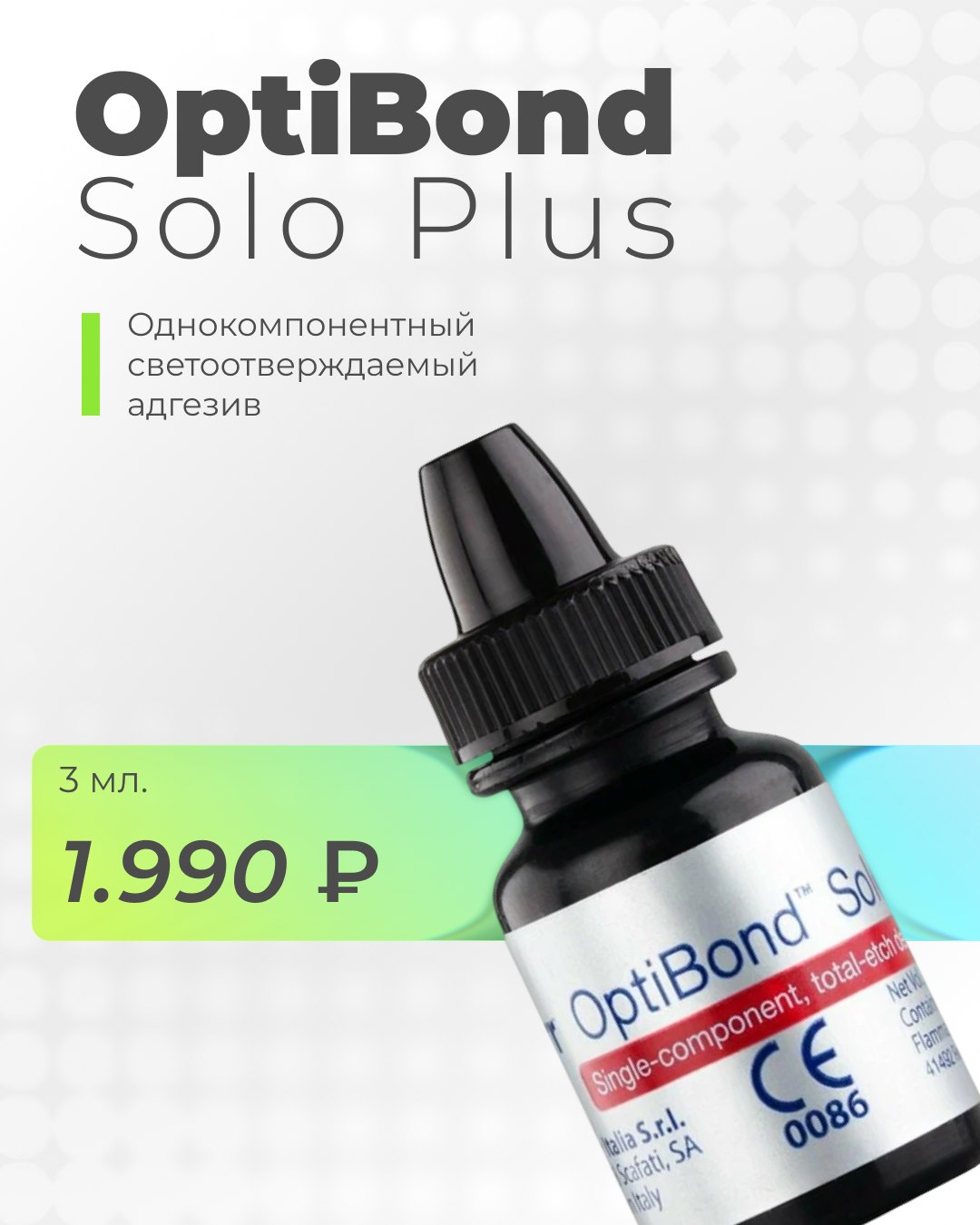 Выгодно! - OptiBond Solo Plus