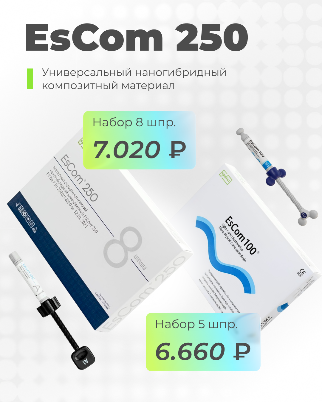 Выгодно! - EsCom 250