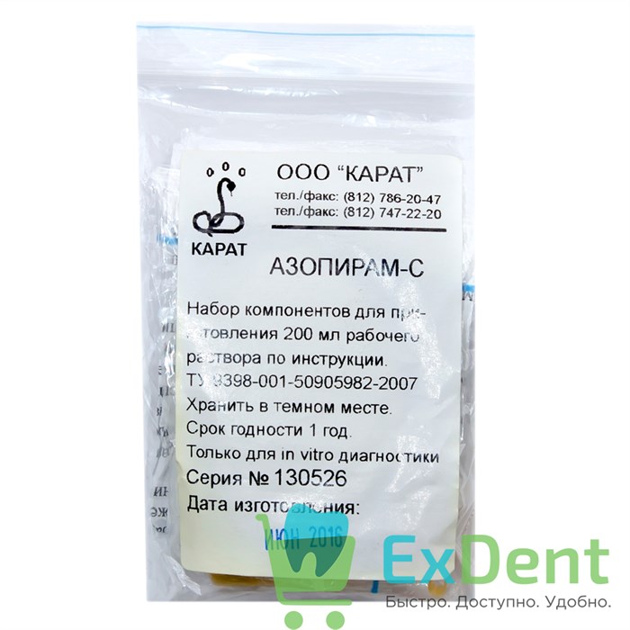 Азопирам-С - набор компонентов для приготовления 200 мл раствора для выявления скрытых следов крови 12501 - фото 1315