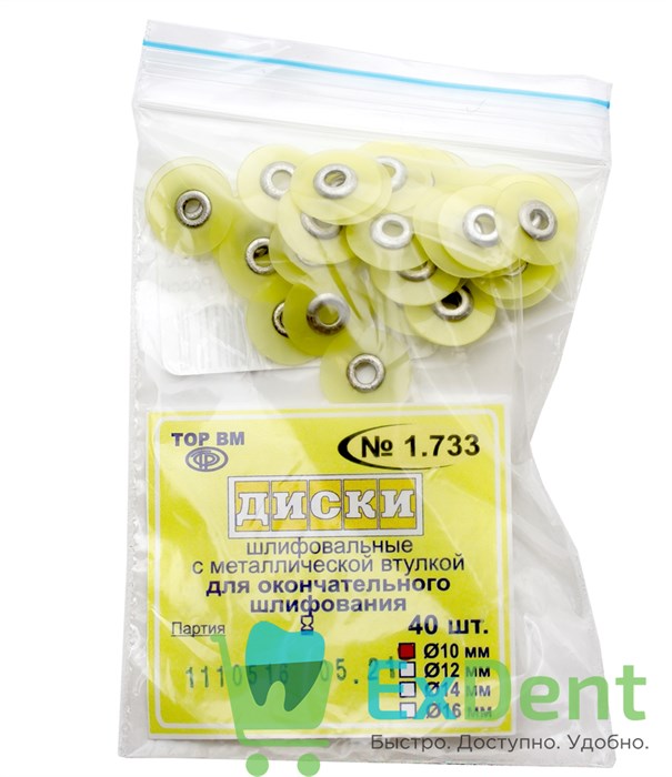 Диски шлифовальные с металлической втулкой желтые, для окончательного шлифования, 10 мм (40 шт) 13545 - фото 27591