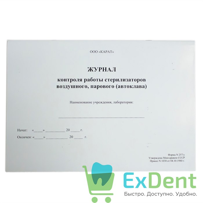 Журнал контроля работы стерилизаторов воздушного, парового (автоклава) 12890 - фото 1417