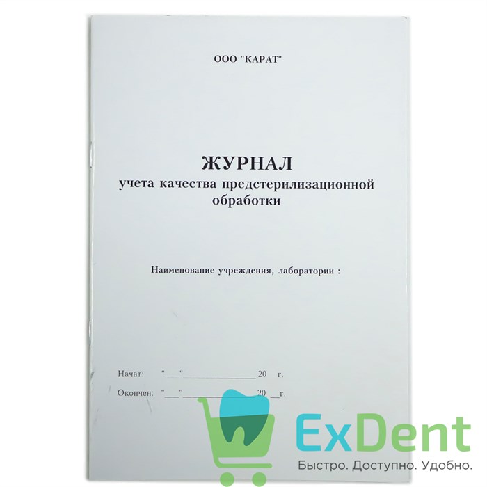 Журнал учета качества предстерилизационной обработки 12797 - фото 1420