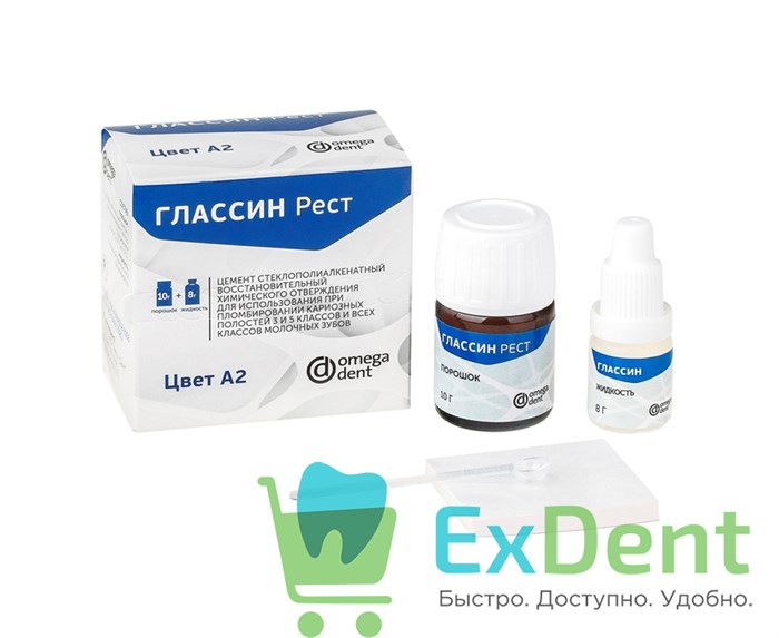 Глассин Рест А2 - пломбировочный материал химического отверждения (10 г + 8 мл) 19563 - фото 28854