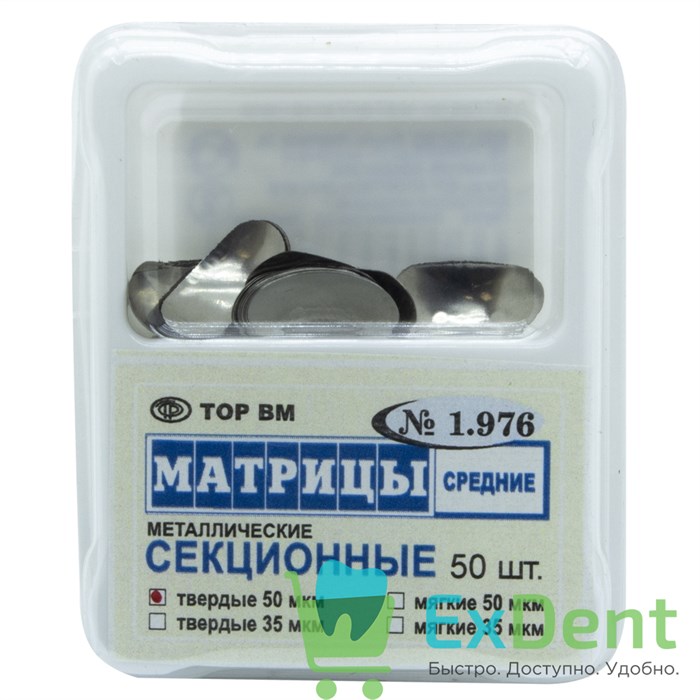 Матрицы металлические секционные, средние, твердые (50 мкм х 50 шт) 17231 - фото 31802