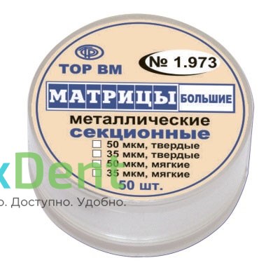Матрицы металлические секционные, большие, твердые (35 мкм х 50 шт) 14748 - фото 32612