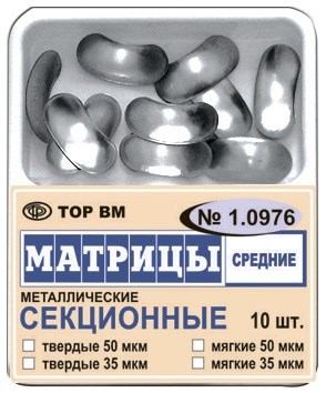 Матрицы металлические секционные, средние, мягкие (35 мкм х 10 шт) 18841 - фото 32618