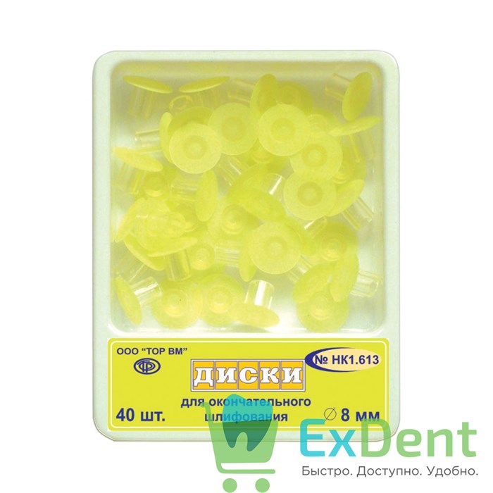 Диски шлифовальные с пластиковой втулкой, желтые для окончательного шлифования 8 мм, 40шт 21053 - фото 33370