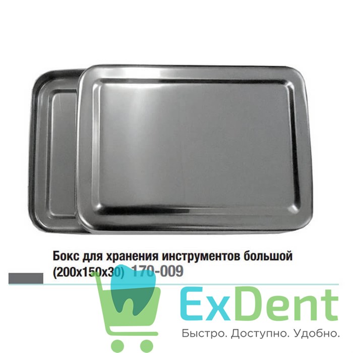 Бокс для хранения и стерилизации инструмента большой, металлический (203х148х32), Струм 19895 - фото 33433