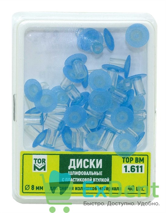 Диски шлифовальные с пластиковой втулкой, синие для снятия излишков материала 8 мм (40 шт) 15621 - фото 33675