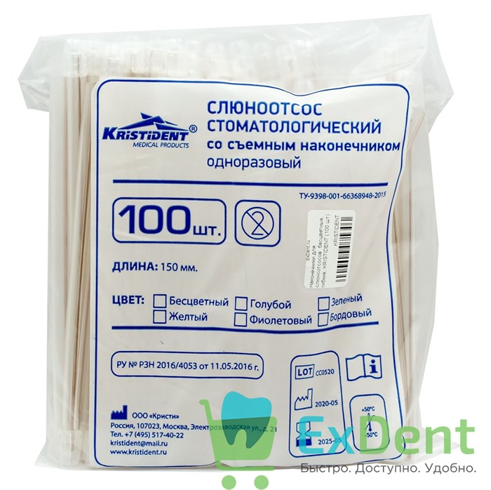 Наконечники для слюноотсосов бесцветные, гибкие, KRISTIDENT (100 шт) 12695 - фото 1792