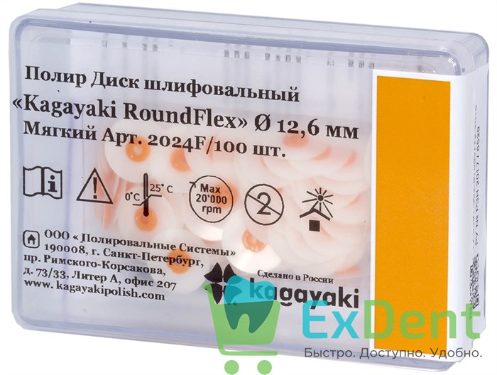 Диски полировочные Kagayaki RoundFlex оранжевый - мягкий (12,6 мм х 100 шт) 18641 - фото 33875