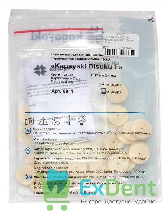 Круги войлочные Kagayaki Disuku F для полировки реставраций из композита и керамики  (17мм х 25шт) 20905 - фото 33966