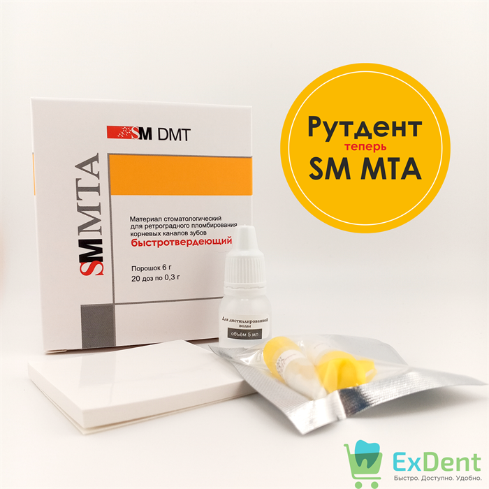 Рутдент быстротвердеющий - материал для пломбирования корневых каналов (0,3г х 20шт) 18785 - фото 36636