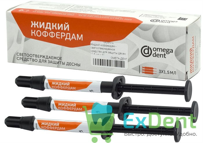Жидкий коффердам - светоотверждаемое средство для защиты дёсен (1,5 мл х 3) 12822 - фото 1908