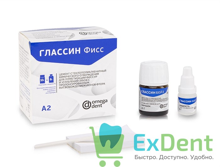 Глассин Фисс - стеклоиономерный цемент для герметизации фиссур (10 г + 8 мл) 18097 - фото 35347