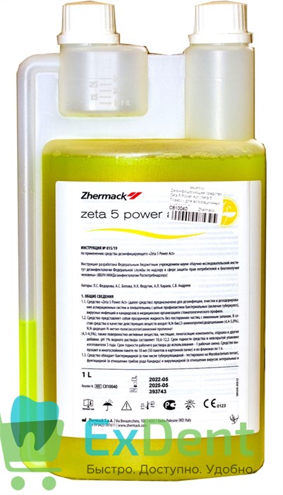 Дезинфицирующее средство Zeta 5 Power Act (Зета 5 Повер) - для аспирационных систем (1 л) 12772 - фото 1933