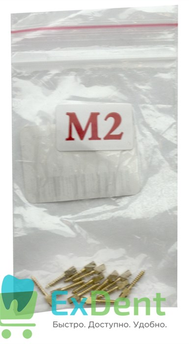 Штифты внутриканальные анкерные M2 (12 шт) 17242 - фото 35534