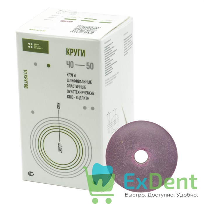 Круг ПП-50 шлифовальные эластичные зуботехнические (50 мм) (1 шт) 16175 - фото 36207