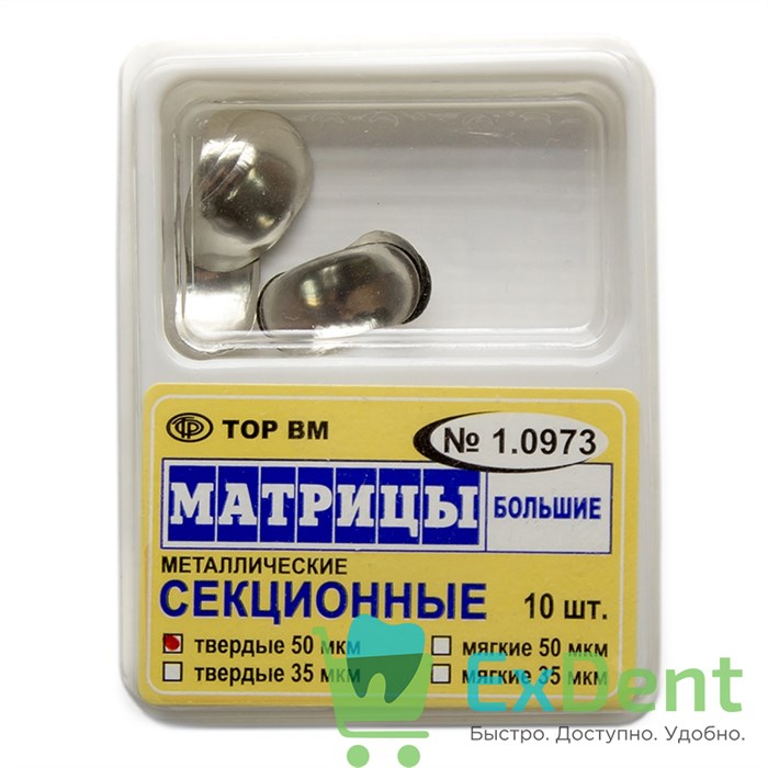 Матрицы металлические секционные, большие, твердые (50 мкм х 10 шт) 17698 - фото 26022