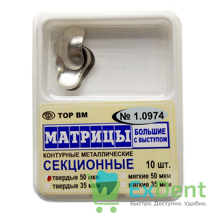 Матрицы металлические секционные, большие с выступом, твердые (50 мкм х 10 шт) 17699 - фото 26023