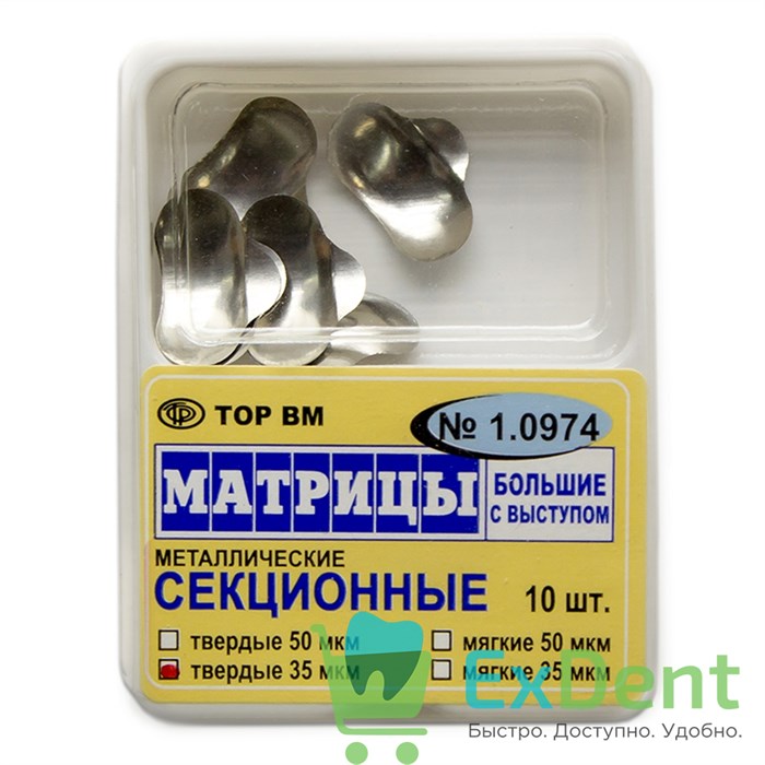 Матрицы металлические секционные, большие с выступом, твердые (35 мкм х 10 шт) 17701 - фото 26025