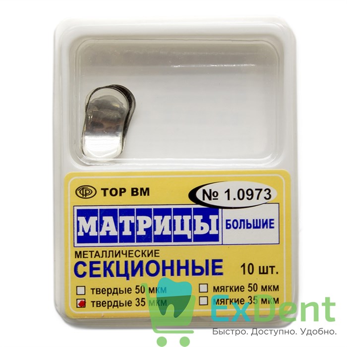 Матрицы металлические секционные, большие, твердые (35 мкм х 10 шт) 17702 - фото 26026