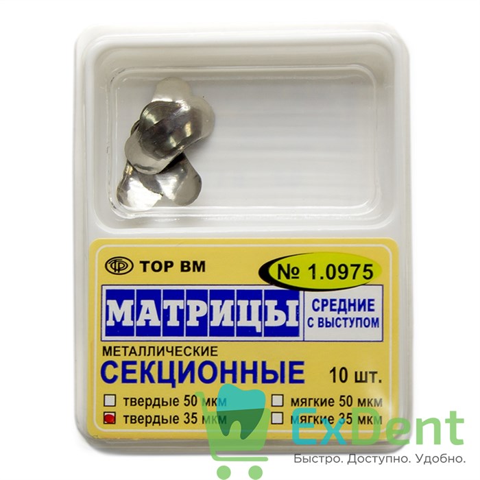 Матрицы металлические секционные, средние с выступом, твердые (35 мкм х 10 шт) 17706 - фото 26028