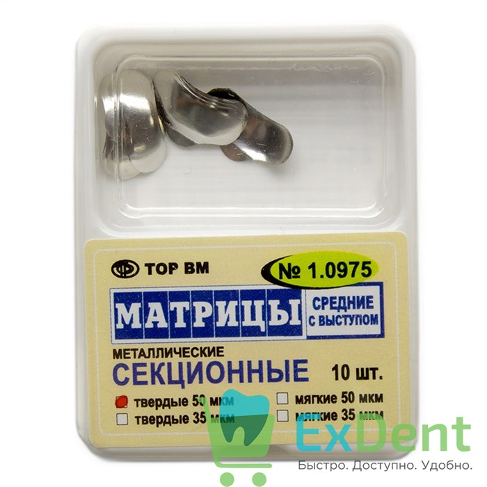 Матрицы металлические секционные, средние с выступом, твердые (50 мкм х 10 шт) 17707 - фото 26029