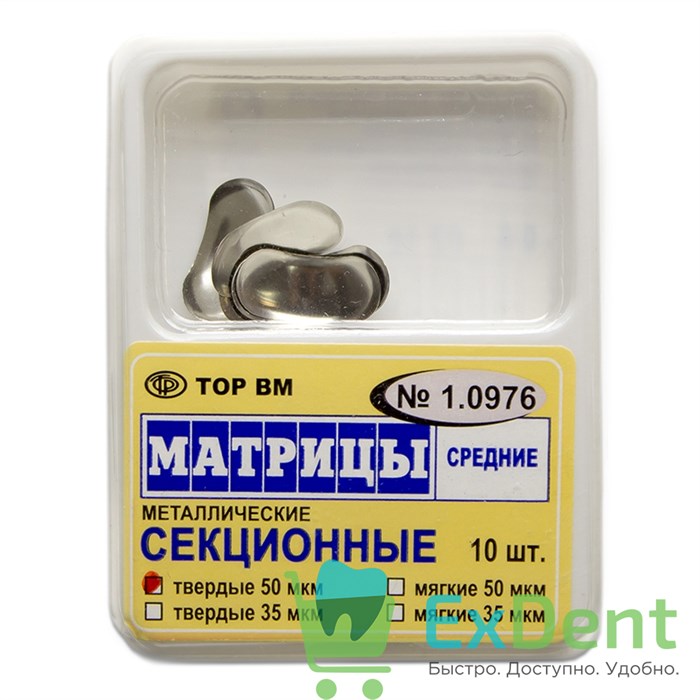 Матрицы металлические секционные, средние, твердые (50 мкм х 10 шт) 18390 - фото 26031