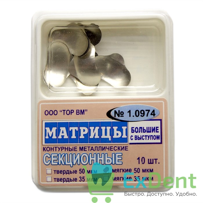 Матрицы металлические секционные, большие с выступом, мягкие (50 мкм х 10 шт) 20870 - фото 26038