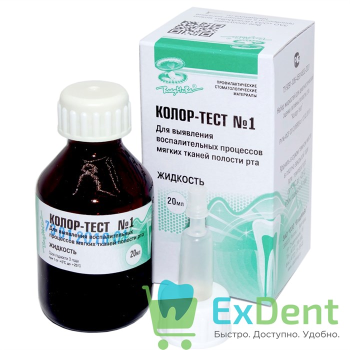 Колор - тест № 1 - для выявления воспалительных процессов мягких тканей полости рта (20 мл) 17305 - фото 26229