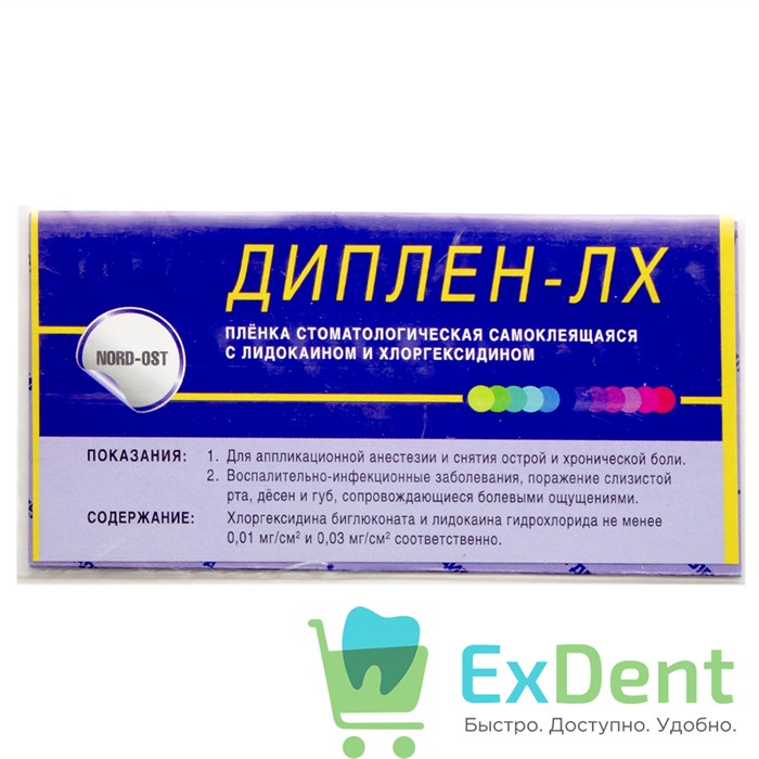 Диплен-Дента ЛХ , пленка самоклеящаяся с лидокаином и хлоргексидином (50 мм х 100 мм) 17303 - фото 26287