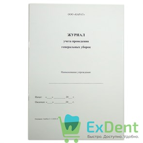 Журнал учета проведения генеральных уборок 12893