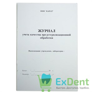 Журнал учета качества предстерилизационной обработки 12797