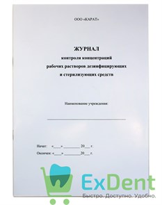 Журнал контроля концентраций рабочих растворов дезинфицирующих и стерилизующих средств 12891