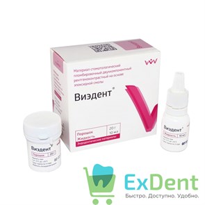 Виэдент - материал для пломбирования корневых каналов (20 мг + 10 мл) 19514