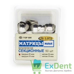 Матрицы металлические секционные, малые, твердые (50 мкм х 50 шт) 13894