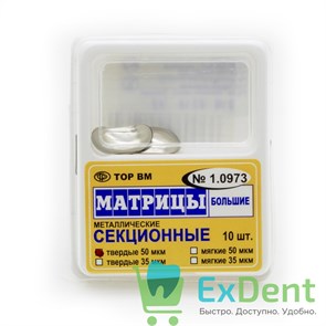 Матрицы металлические секционные, большие, твердые (50 мкм х 50 шт) 20489