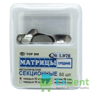 Матрицы металлические секционные, средние, твердые (50 мкм х 50 шт) 17231