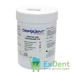Таблетки для полоскания Dispodent, апельсин (1000 шт) 17316