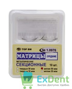 Матрицы металлические секционные, средние, мягкие (50 мкм х 10 шт) 14023