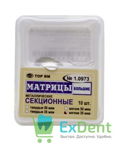 Матрицы металлические секционные, большие, мягкие (35 мкм х 10 шт) 13516