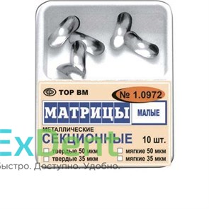 Матрицы металлические секционные, малые, мягкие (35 мкм х 10 шт) 18802