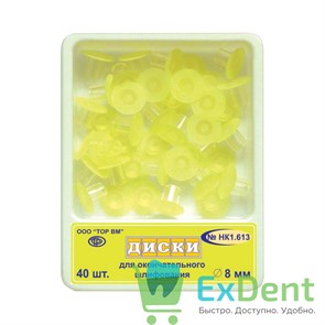 Диски шлифовальные с пластиковой втулкой, желтые для окончательного шлифования 8 мм, 40шт 21053