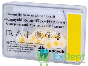 Диски полировочные Kagayaki RoundFlex желтый - супермягкий (9,6 мм х 50 шт) 16416
