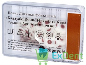 Диски полировочные Kagayaki RoundFlex M коричневый - средний (9,5 мм х 100 шт) 15484